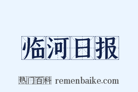 临河日报是什么意思的图片